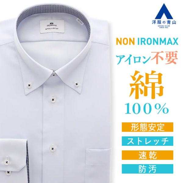 【洋服の青山】家事が減る ノーアイロン 綿100％ ワイシャツ 長袖 メンズ スリム 春夏秋冬 ボタ...