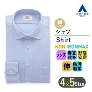 【洋服の青山】メンズ オールシーズン ブルー系 ワイドカラースタイリッシュワイシャツ【NON IRO...