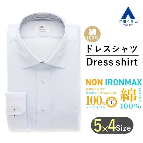 【洋服の青山】アイロン不要 綿100％ ワイシャツ メンズ スリム オールシーズン ブルー 長袖 ワ...