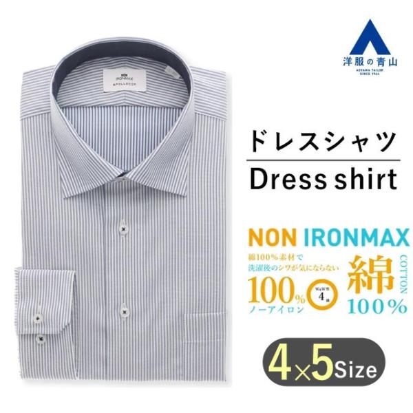 【洋服の青山】アイロン不要 綿100％ ノーアイロン オールシーズン ブルー ワイドカラー ワイシャ...