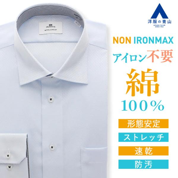 【洋服の青山】家事が減る ノーアイロン 綿100％ ワイシャツ 長袖 メンズ スリム 春夏秋冬 ワイ...