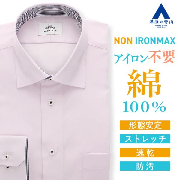 【洋服の青山】家事が減る ノーアイロン 綿100％ ワイシャツ 長袖 メンズ スリム 春夏秋冬 ワイ...
