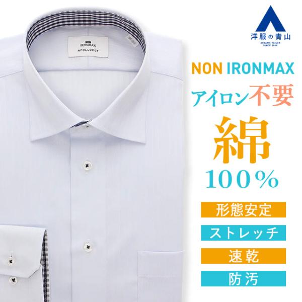 【洋服の青山】家事が減る ノーアイロン 綿100％ ワイシャツ 長袖 メンズ スリム 春夏秋冬 ワイ...