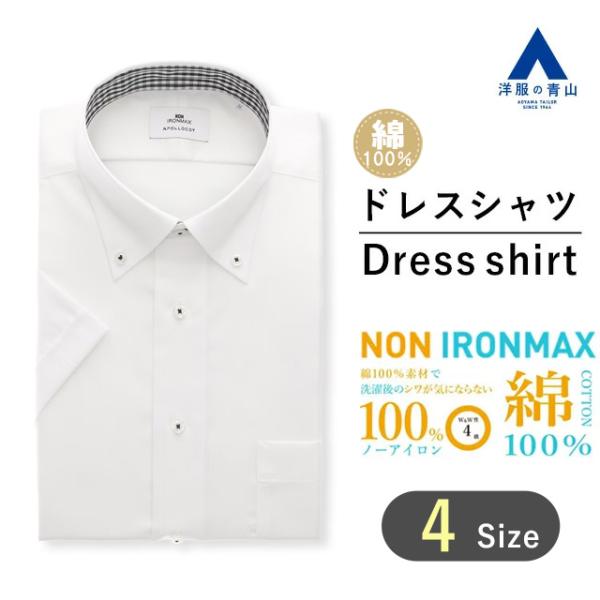 【洋服の青山】アイロン不要 綿100％  盛夏用 ホワイト 白 ボタンダウン スタイリッシュ ワイシ...