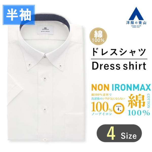 【洋服の青山】《最短当日発送》アイロン不要 綿100％ ノンアイロン メンズ ワイシャツ スリム 半...