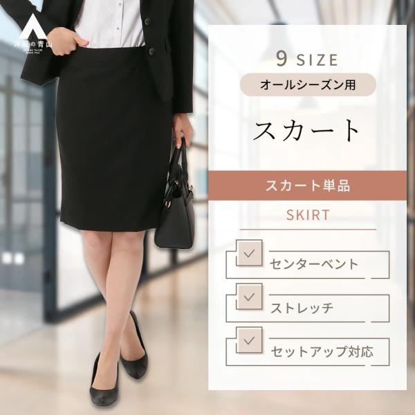 【洋服の青山】レディース スカート オールシーズン用 ブラック系 タイトスカート【セットアップ着用可...