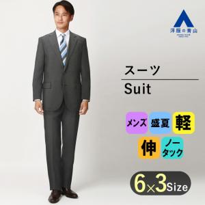 【洋服の青山】スーツ メンズ スタイリッシュ スリム ビジネス 細身体 ノータック 2ボタン 盛夏 グレー 軽量 ストレッチ 形状記憶 PERSON'S SUITS STYLE