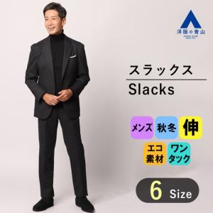 AOYAMA 【洋服の青山】【裾上げチケット】スーツ メンズ/スラックスお