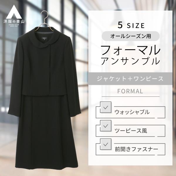 【洋服の青山】ブラックフォーマル ワンピース クロスカラーアンサンブル レディース オールシーズン ...