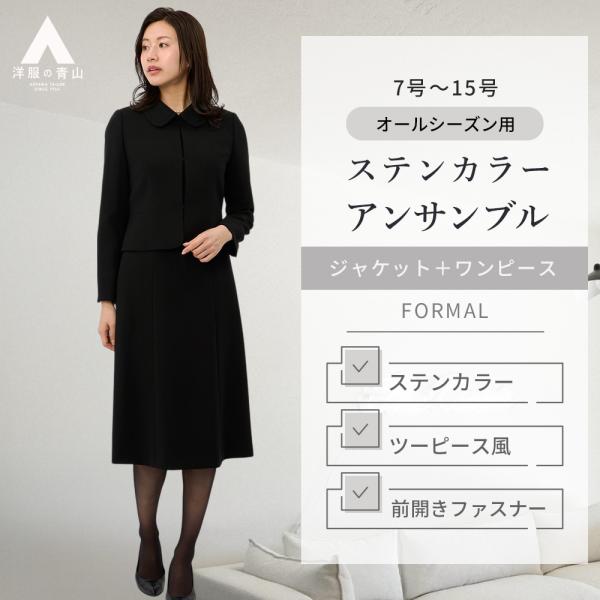 【洋服の青山】喪服 礼服 2点 セット ワンピース ジャケット ステンカラージャケット ブラック フ...