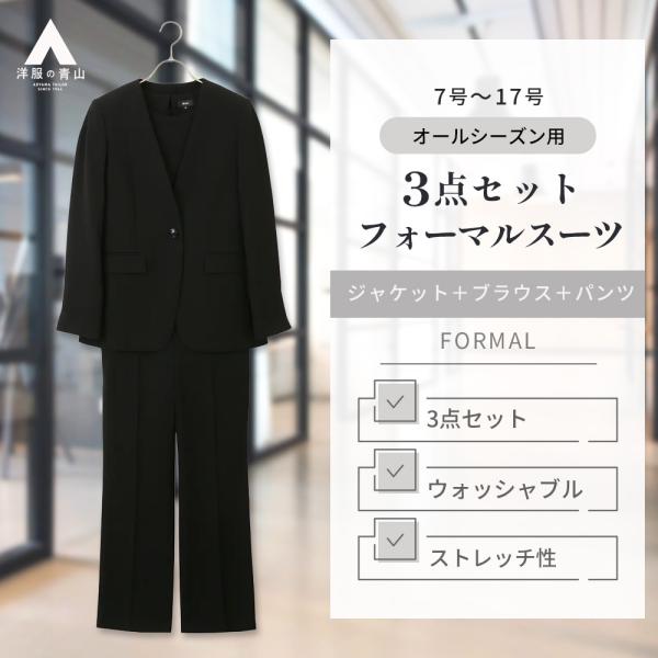 【洋服の青山】オールシーズン ブラック系 Vカラーフォーマルスーツ【3点セット】【ウォッシャブル】【...