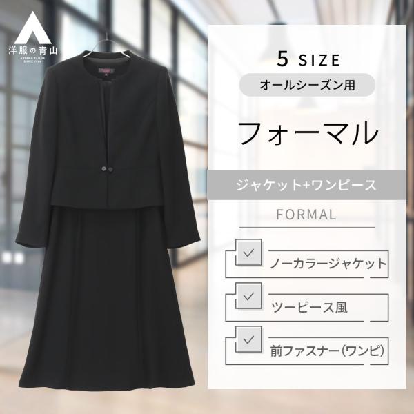 【洋服の青山】礼服 喪服 ブラックフォーマルスーツ 2点セット レディース 春夏秋冬 黒 無地 アン...