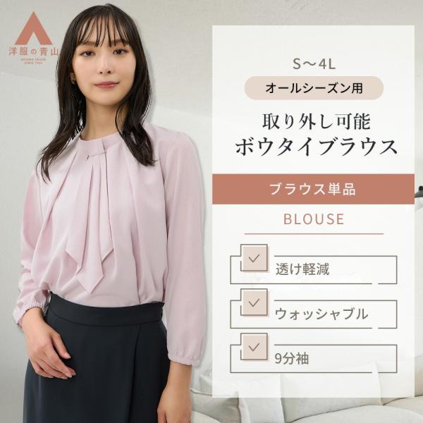 【洋服の青山】取り外し可能 ボウタイブラウス レディース ピンク 9分袖 長袖 春夏秋冬 アクセサリ...