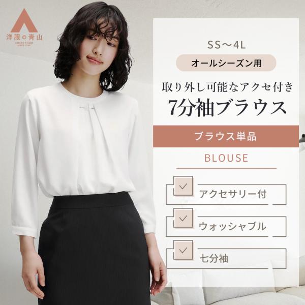 【洋服の青山】ブラウス レディース オールシーズン ホワイト 白 無地 アクセサリー付き 2WAY ...