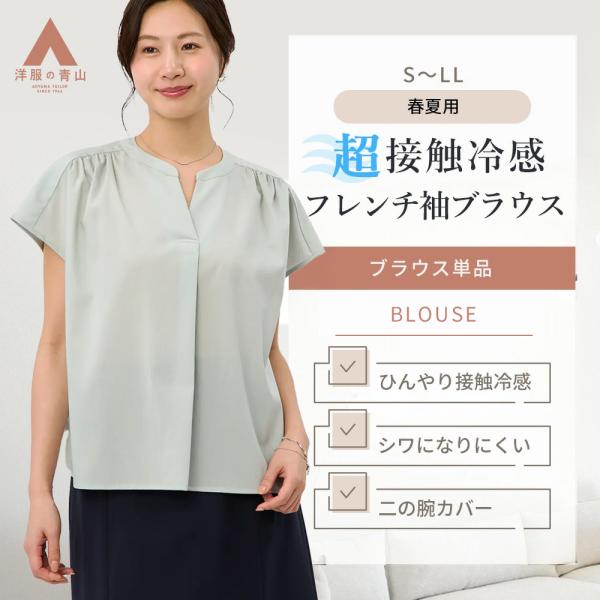【洋服の青山】ブラウス レディース オフィス 接触冷感 春夏 トップス グリーン フレンチスリーブ ...