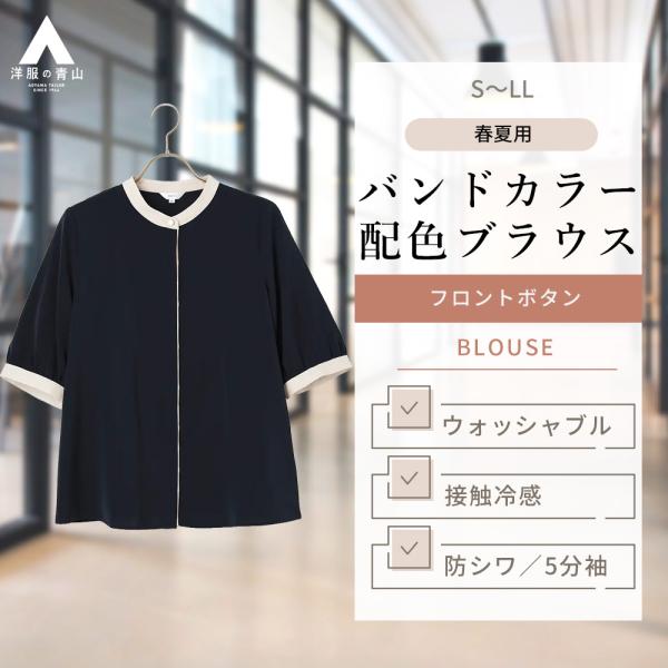 【洋服の青山】春夏 ネイビー系 バンドカラー配色ブラウス【5分袖】 5分袖 バンドカラー フライフロ...