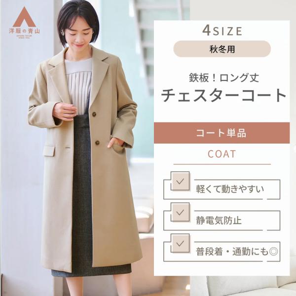 【洋服の青山】軽い チェスターコート レディース 冬 秋冬用 ベージュ ロング シングル 暖かい 疲...