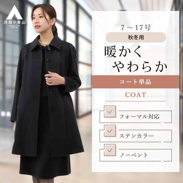 【洋服の青山】フォーマルコート レディース 秋冬 ブラック 黒 ラグラン ステンカラーコート カシミ...