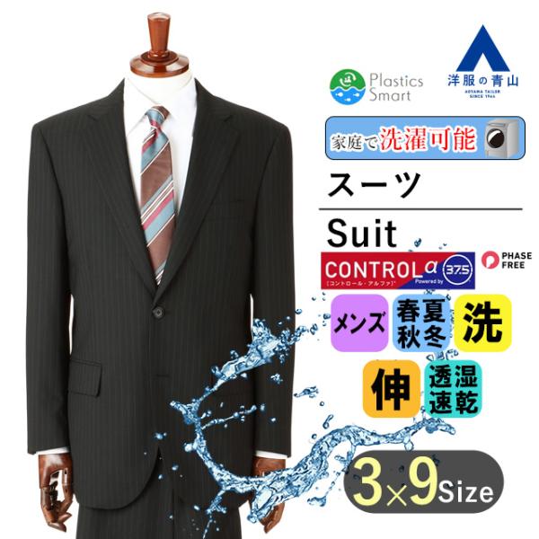 【洋服の青山】オールシーズン ブラック系 スタンダードスーツ【CONTROLα】【ウォッシャブル】 ...