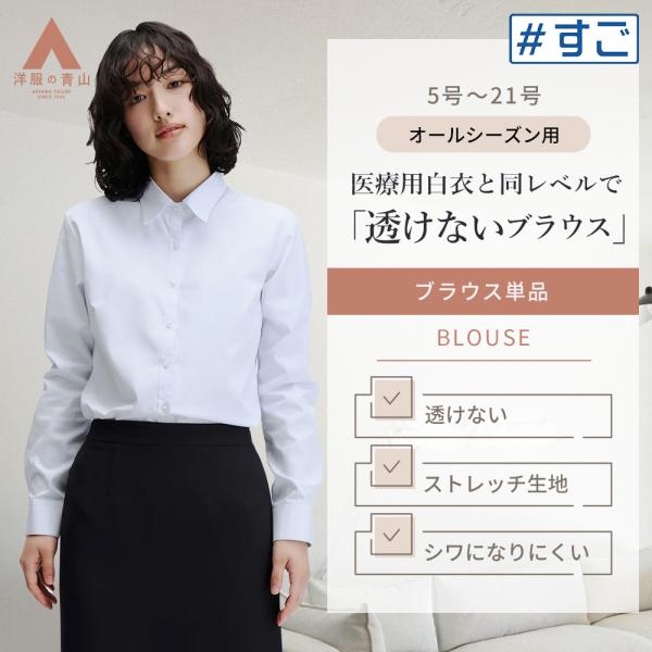 【洋服の青山】透けない ブラウス 長袖 レディース オールシーズン ブルー 青 レギュラーカラー シ...