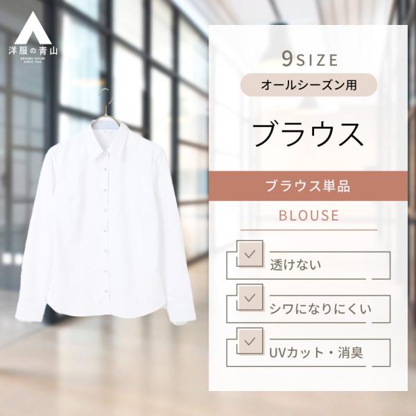 【洋服の青山】レディース オールシーズン用 ホワイト系 透けない ブラウス 長袖 レギュラーカラー ...