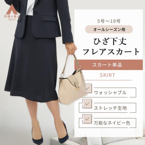 【洋服の青山】フレアスカート レディース ミモレ丈 膝下 ひざ下 秋冬春夏 ネイビー 紺 無地 セッ...