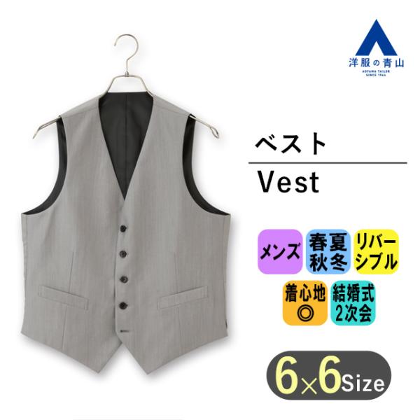 【洋服の青山】オールシーズン グレー系 リバーシブルベスト【Plastics Smart】【CM着用...