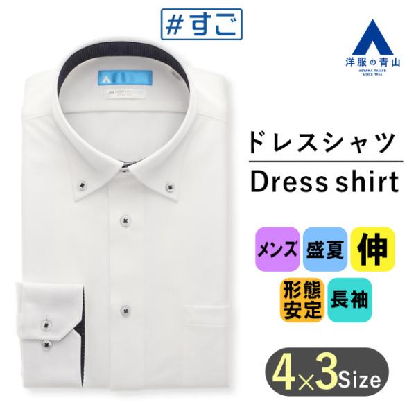 【洋服の青山】メンズ 盛夏用 ホワイト系 ボタンダウン スタイリッシュ ワイシャツ 秒乾 すぐ乾く ...