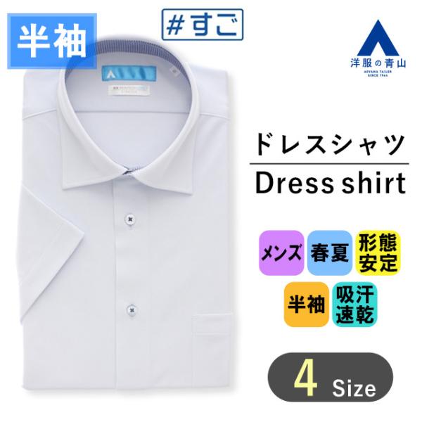 【洋服の青山】すぐ乾く すごシャツ ワイシャツ 半袖 メンズ スリム 春夏 夏 ブルー系 ワイドカラ...