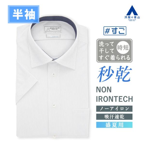 【洋服の青山】ノーアイロン ワイシャツ 半袖 メンズ スリム 盛夏用 グレー ストライプ ボタンダウ...