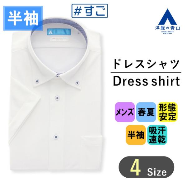 【洋服の青山】すごシャツ ワイシャツ 半袖 メンズ スリム 春夏用 夏 ブルー系 ボタンダウン 形態...