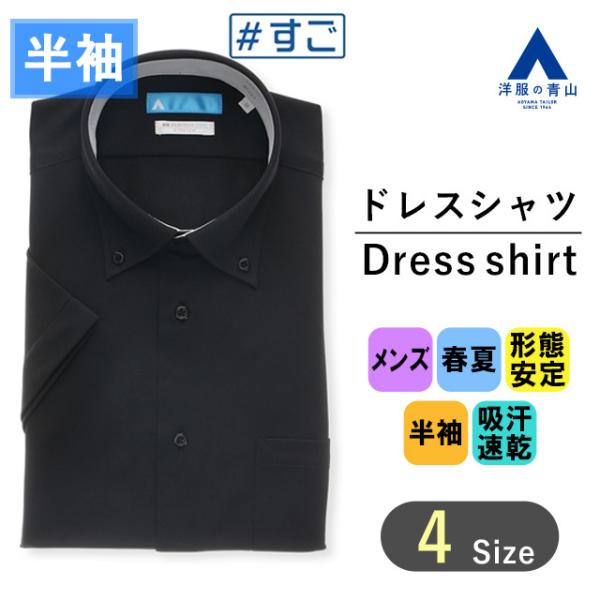 【洋服の青山】すごシャツ ワイシャツ 半袖 メンズ スリム 春夏用 夏 ブラック 黒 ボタンダウン ...