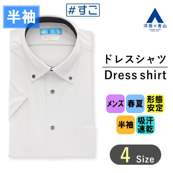 【洋服の青山】すごシャツ ワイシャツ 半袖 メンズ スリム 春夏用 夏 グレー系 ストライプ ボタン...