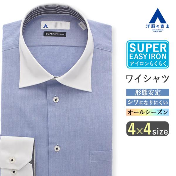 【洋服の青山】ワイシャツ メンズ スリム 春夏 秋冬 オールシーズン ブルー 青 クレリック ワイド...