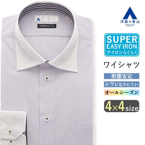 【洋服の青山】ワイシャツ メンズ スリム 春夏 秋冬 パープル 紫 ストライプ クレリック ワイドカ...