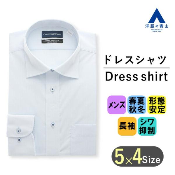 【洋服の青山】SUPER EASY IRON ワイシャツ メンズ 長袖 ブルー 青 無地 ワイドカラ...