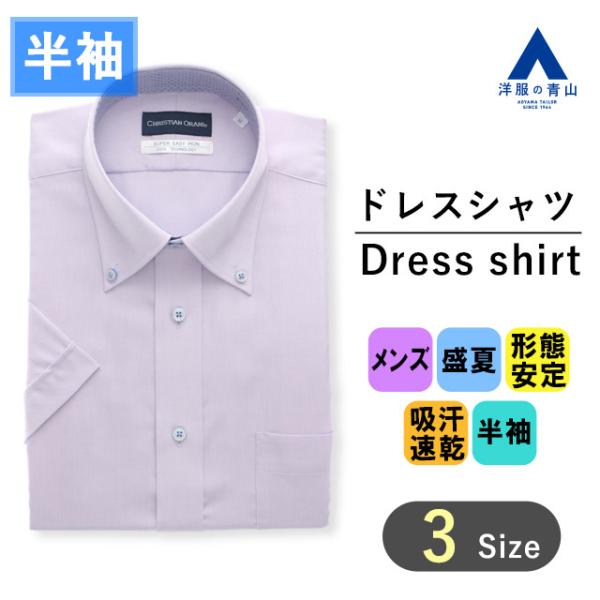 【洋服の青山】盛夏 パープル系 ボタンダウンスタンダードワイシャツ 半袖 メンズ ビジネス 標準体 ...
