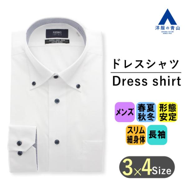 【洋服の青山】ボタンダウンスタイリッシュワイシャツ メンズ ホワイト ビジネス カジュアル おしゃれ...