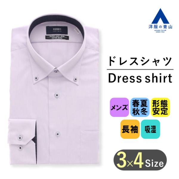 【洋服の青山】 ワイシャツ メンズ オールシーズン用 パープル系 ボタンダウンスタイリッシュワイシャ...