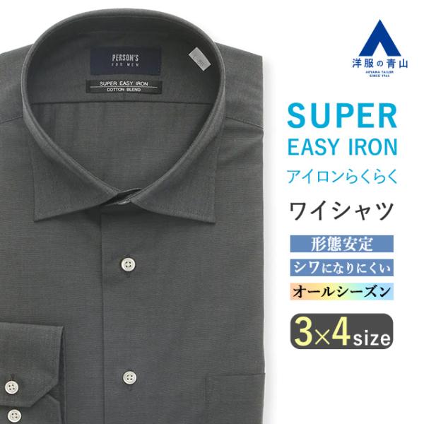 【洋服の青山】オールシーズン用 グレー 長袖 ワイドカラー スタイリッシュ ワイシャツ PERSON...