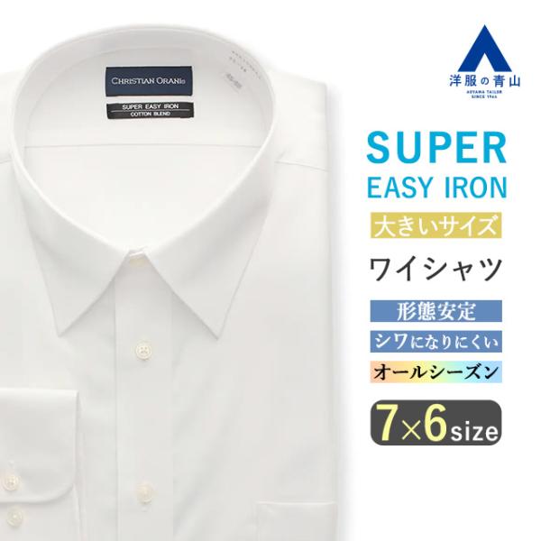 【洋服の青山】キングサイズ 大きいサイズ ワイシャツ メンズ 長袖 ゆったり オールシーズン ホワイ...