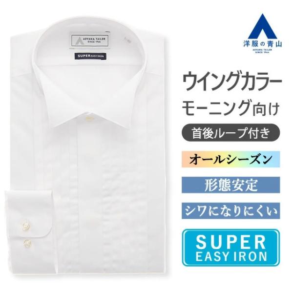 【洋服の青山】オールシーズン ホワイト系 ウイングカラードレスシャツ【タキシード】 長袖 ウイングカ...