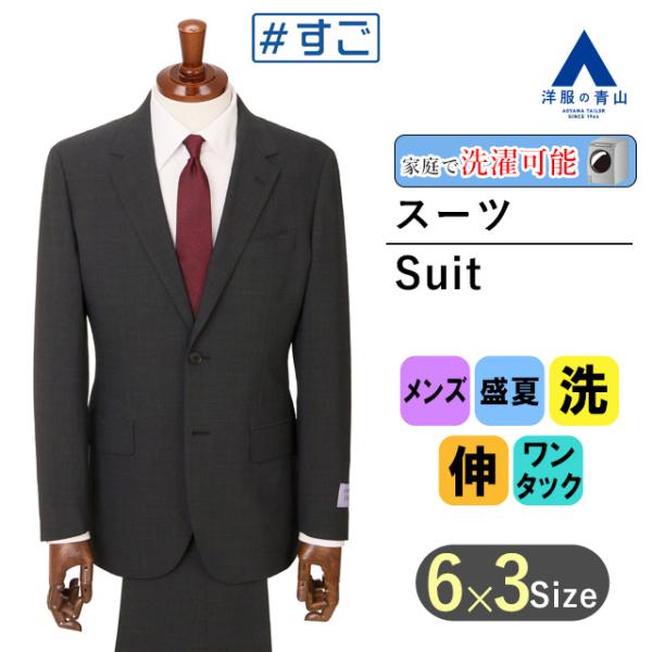 【洋服の青山】夏用スーツ メンズ グレー ストライプ【ウォッシャブル】 超軽量 通気性 裏地なし 涼...