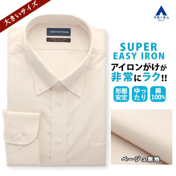 【洋服の青山】オールシーズン ベージュ系 ボタンダウンスタンダードワイシャツ【キング&amp;トール】【OE...