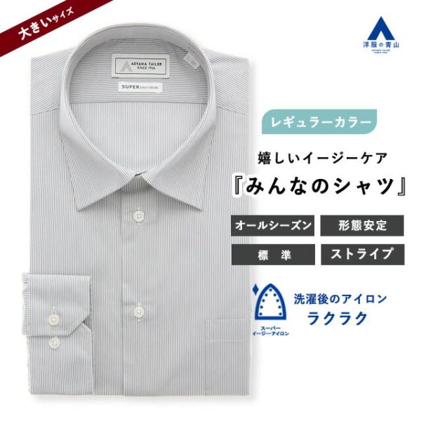 【洋服の青山】大きいサイズ みんなのシャツ ワイシャツ メンズ 長袖 形態安定 ゆったり 春夏秋冬 ...