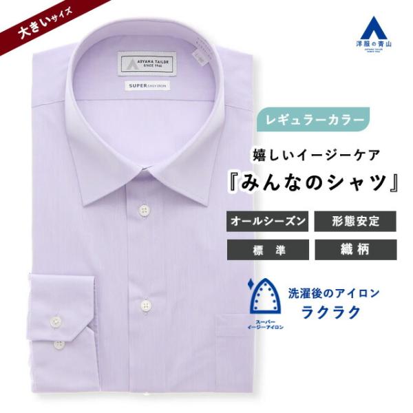 【洋服の青山】大きいサイズ みんなのシャツ ワイシャツ メンズ 長袖 形態安定  春夏 秋冬 パープ...