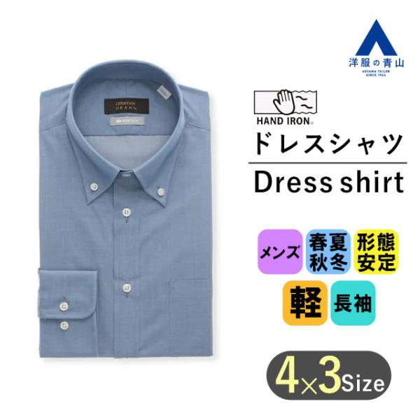 【洋服の青山】メンズ ワイシャツ オールシーズン用 ブルー系 ボタンダウンスタイリッシュワイシャツ【...