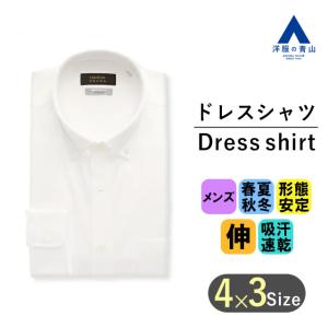【洋服の青山】ノーアイロン ワイシャツ メンズ 長袖 形態安定 オールシーズン ホワイト 白 ボタンダウン カッターシャツ Yシャツ ストレッチ 動きやすい 吸汗｜洋服の青山PLUS