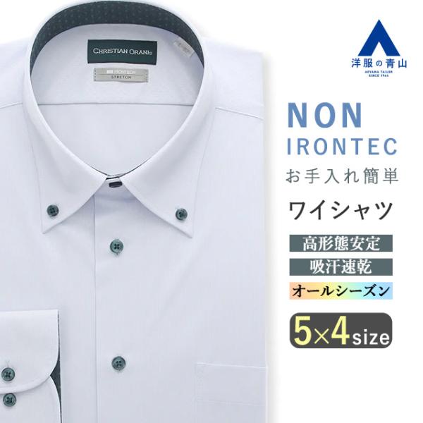【洋服の青山】オールシーズン用 ブルー系 ボタンダウンスタンダードワイシャツ【NON IRONTEC...
