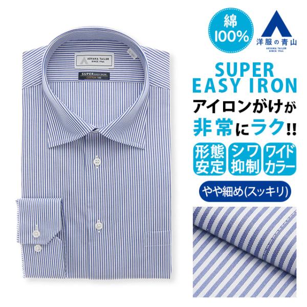 【洋服の青山】綿100％ ワイシャツ 長袖 メンズ スリム 春夏秋冬 ワイドカラー ブルー ストライ...